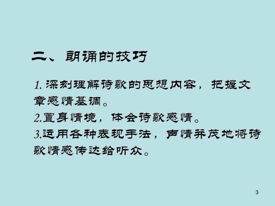 诗歌朗诵技巧 微课ppt课件.ppt_第3页