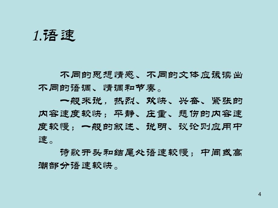 诗歌朗诵技巧 微课ppt课件.ppt_第4页