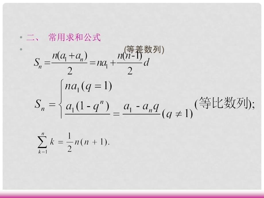 高考数学第一轮总复习 3.4数列求和（第1课时）课件 理 （广西专版）_第5页