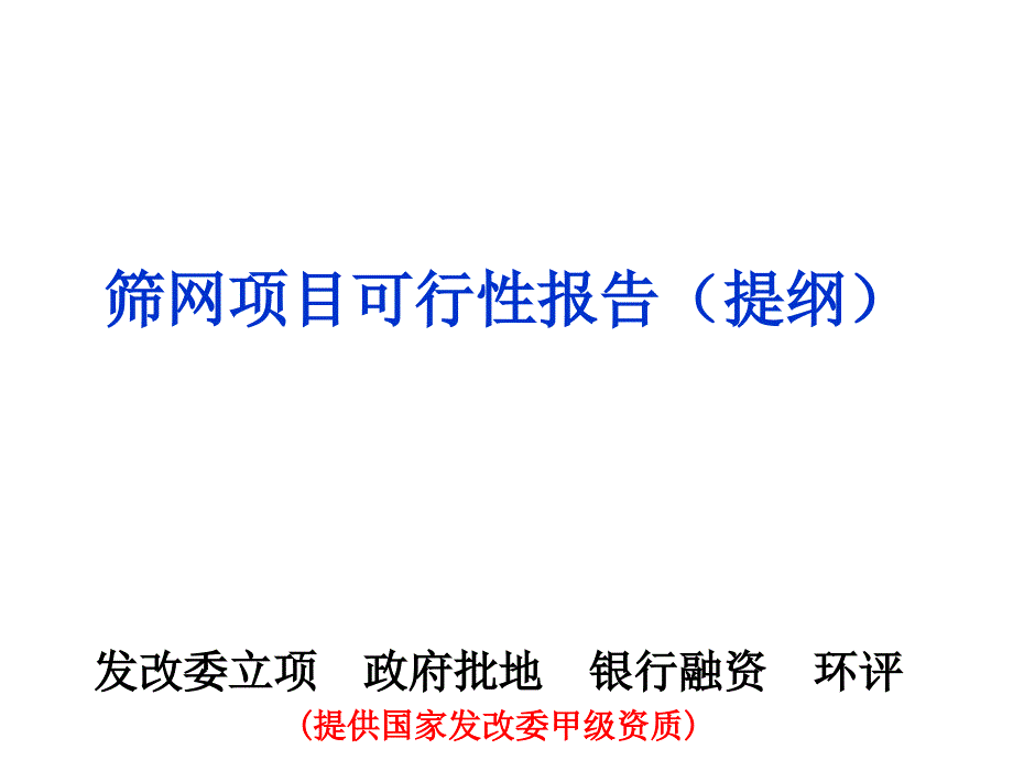 筛网项目可行性报告提纲_第1页