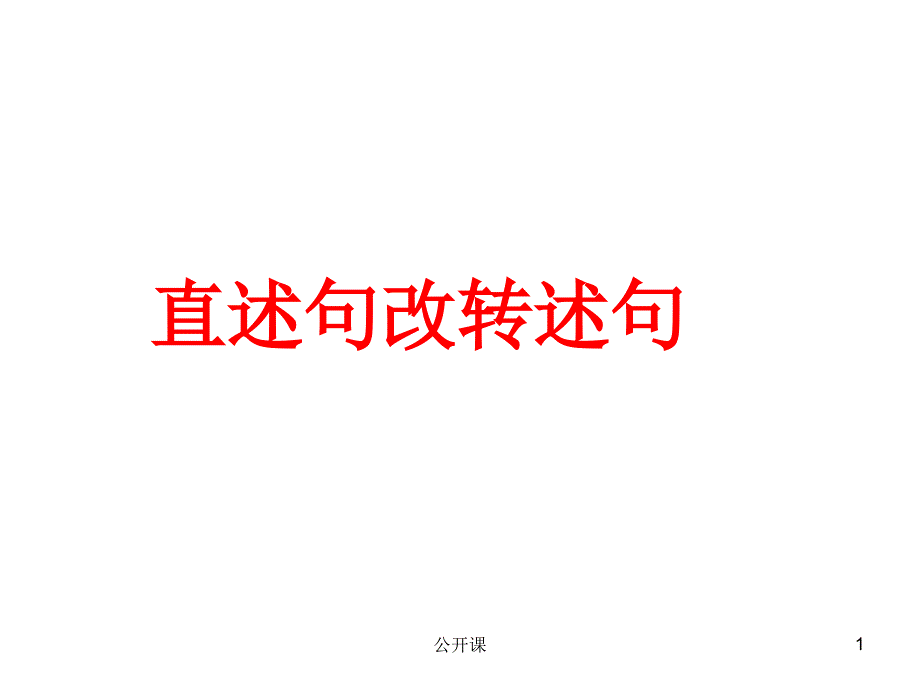 五年级改转述句【上课材料】_第1页
