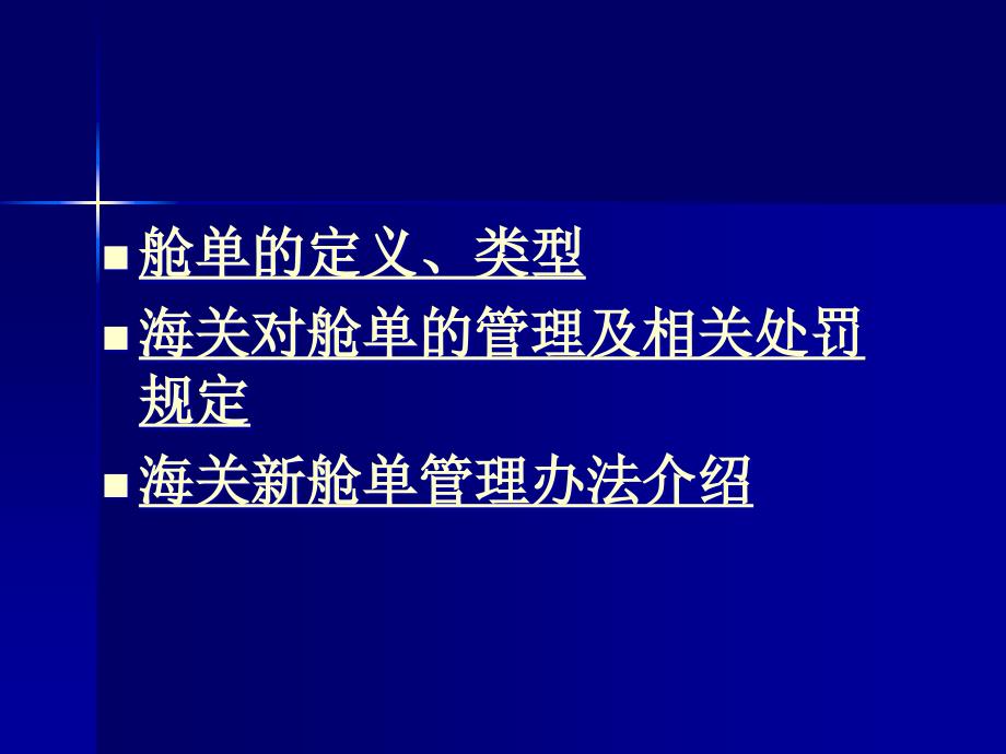 最新海关进出境运输工具舱单管理政策宣讲_第2页