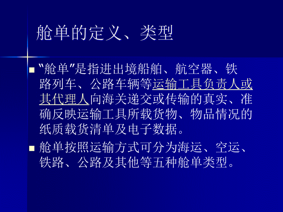 最新海关进出境运输工具舱单管理政策宣讲_第3页