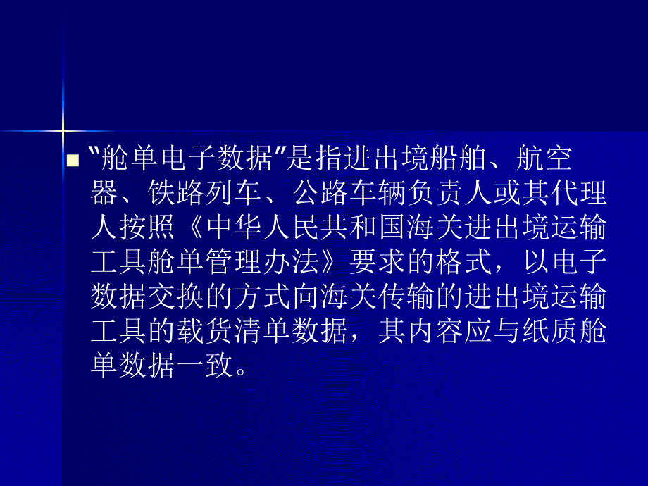 最新海关进出境运输工具舱单管理政策宣讲_第4页