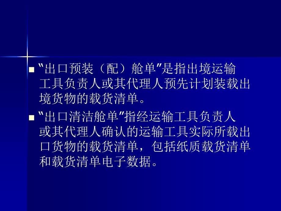 最新海关进出境运输工具舱单管理政策宣讲_第5页