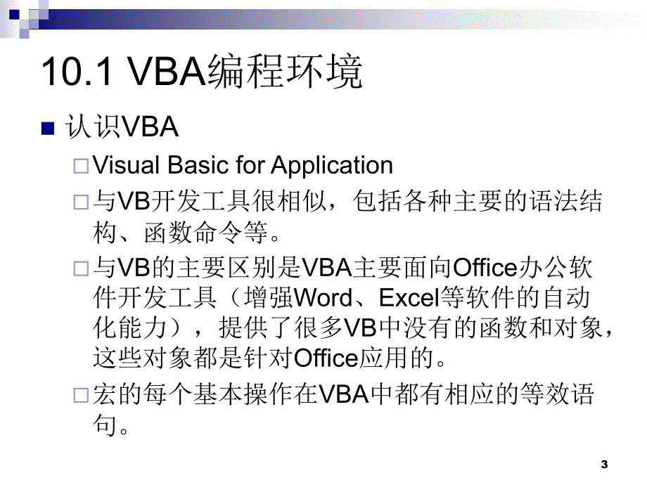 第十章VBA程序设计基础_第3页