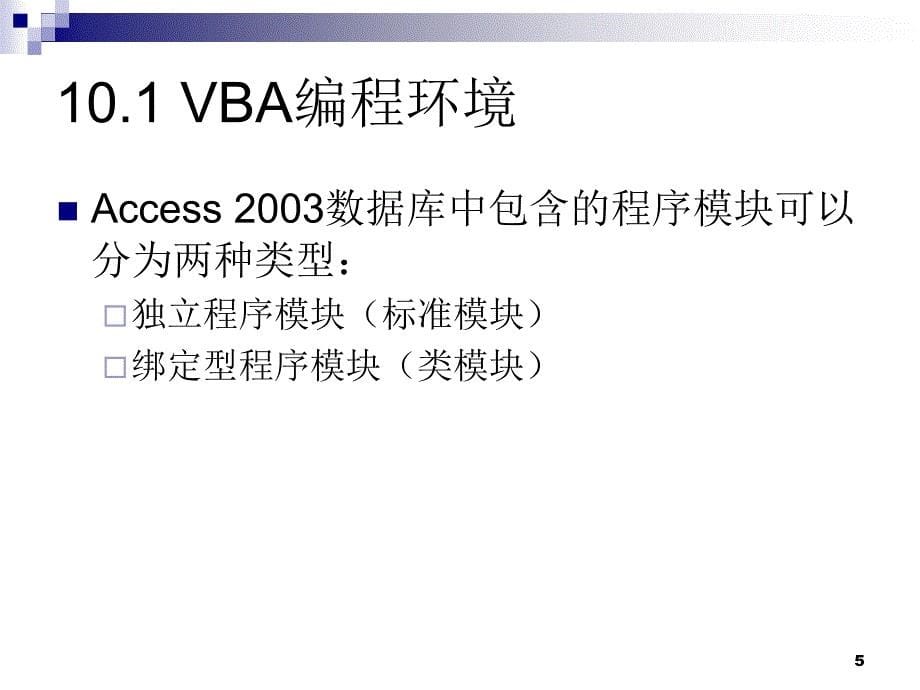 第十章VBA程序设计基础_第5页