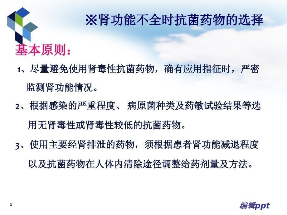 肾功能减退患者抗菌药物的调整加实例ppt课件_第5页