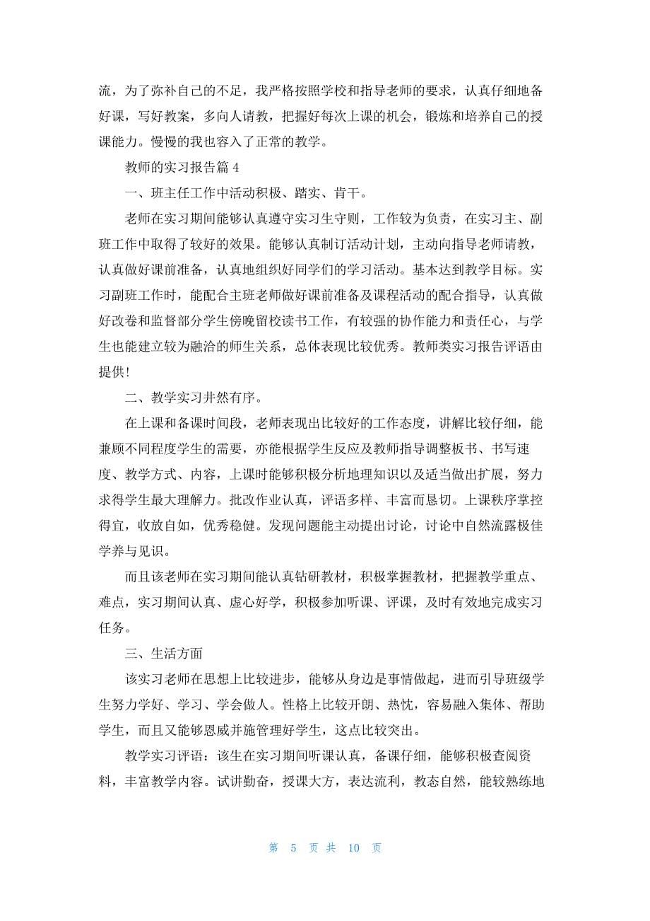 教师的实习报告模板五篇_第5页