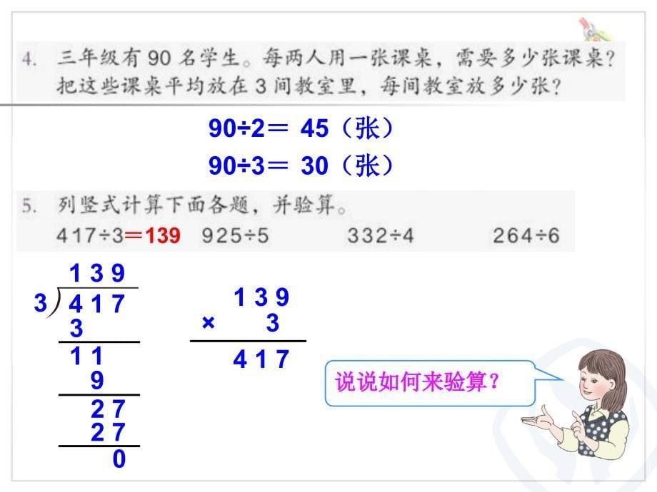 人教版三年级数学下册《练习四》课件_第5页