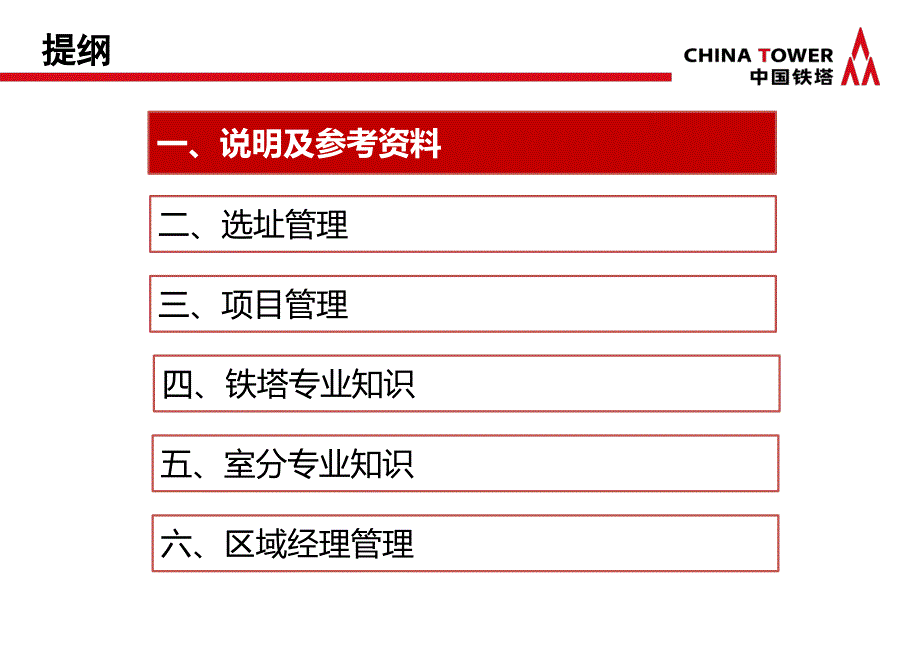 铁塔公司区域经理培训1_第2页