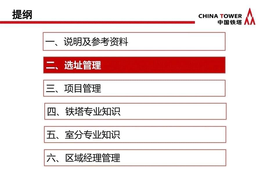 铁塔公司区域经理培训1_第5页