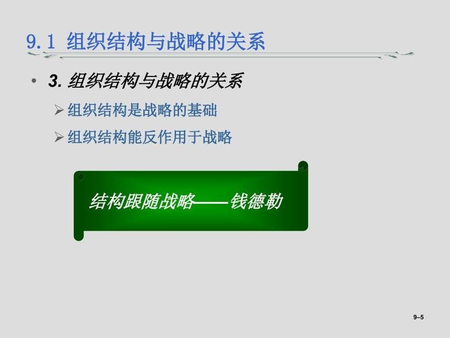 战略管理第9章组织结构ppt课件_第5页