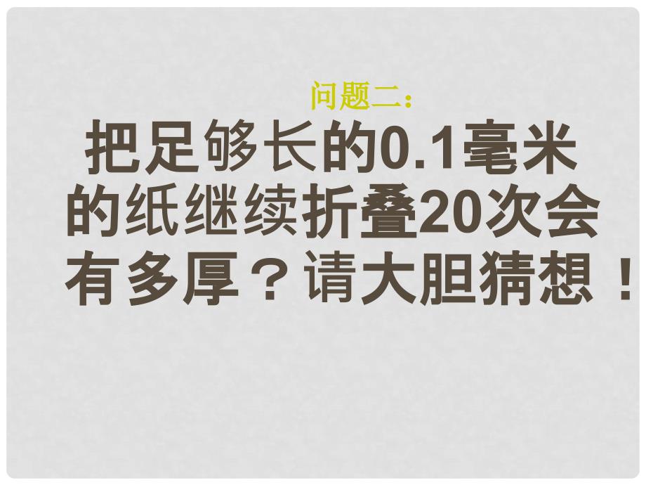 浙江省泰顺县新城学校七年级数学上册 2.5 有理数的乘方课件2 浙教版_第4页