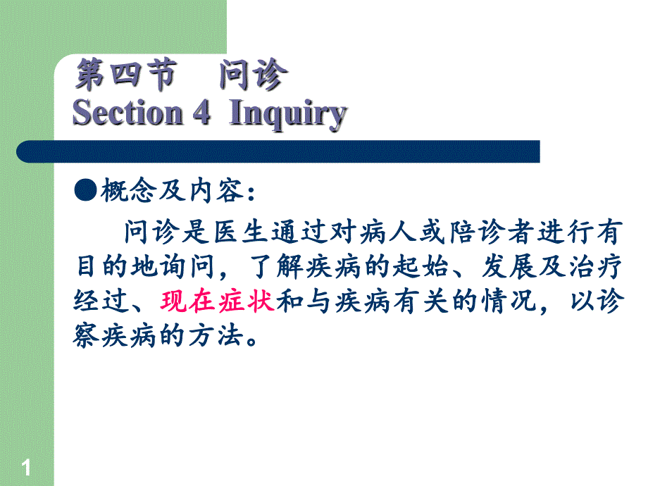 中医学基础诊法辨证问诊及切诊文档资料_第1页