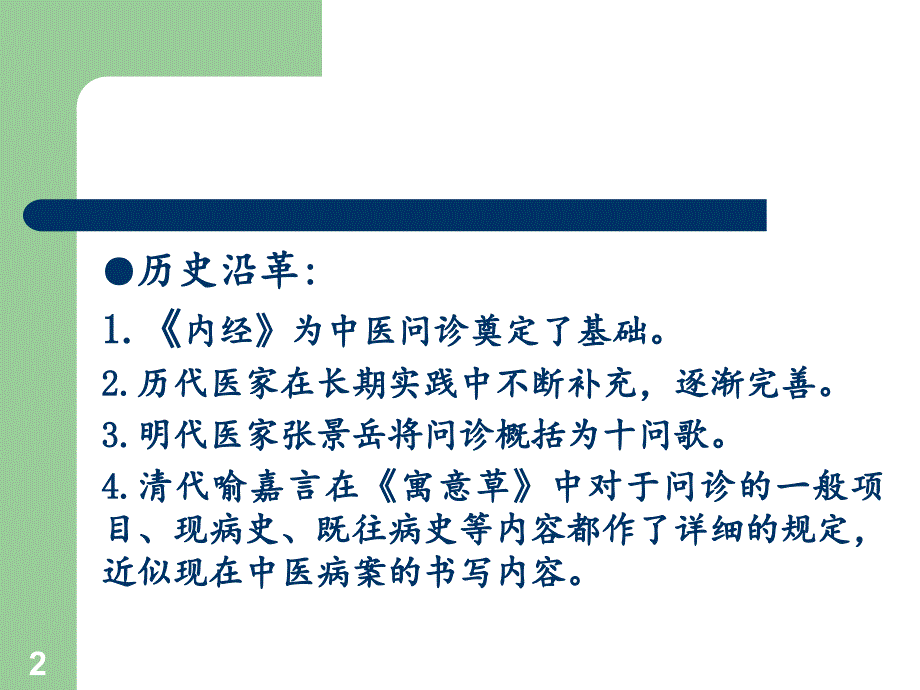 中医学基础诊法辨证问诊及切诊文档资料_第2页