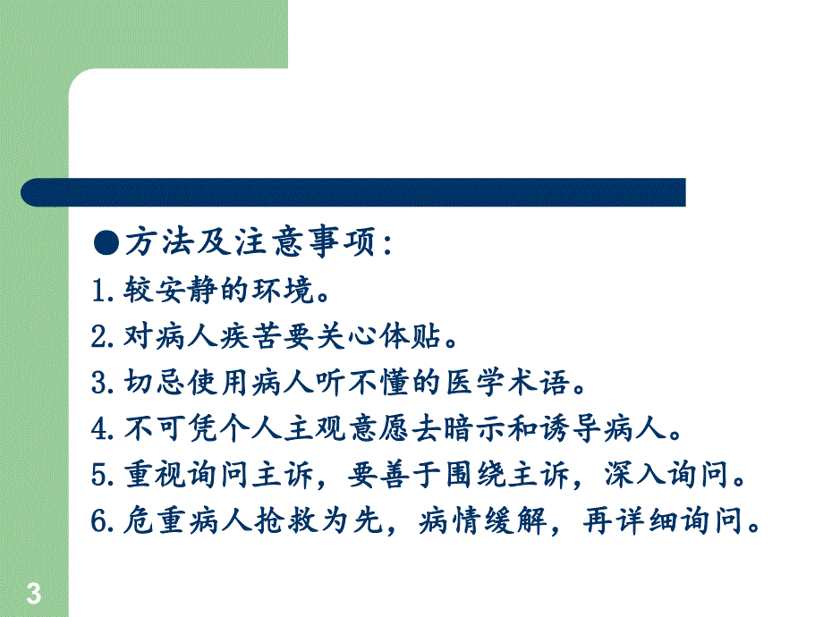 中医学基础诊法辨证问诊及切诊文档资料_第3页