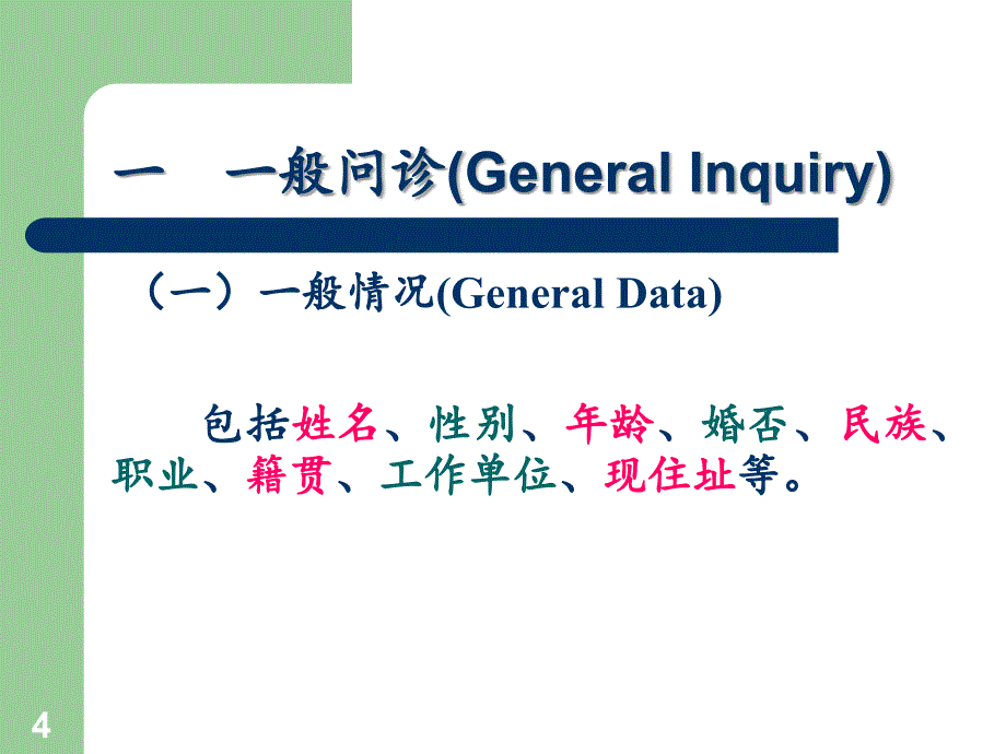 中医学基础诊法辨证问诊及切诊文档资料_第4页