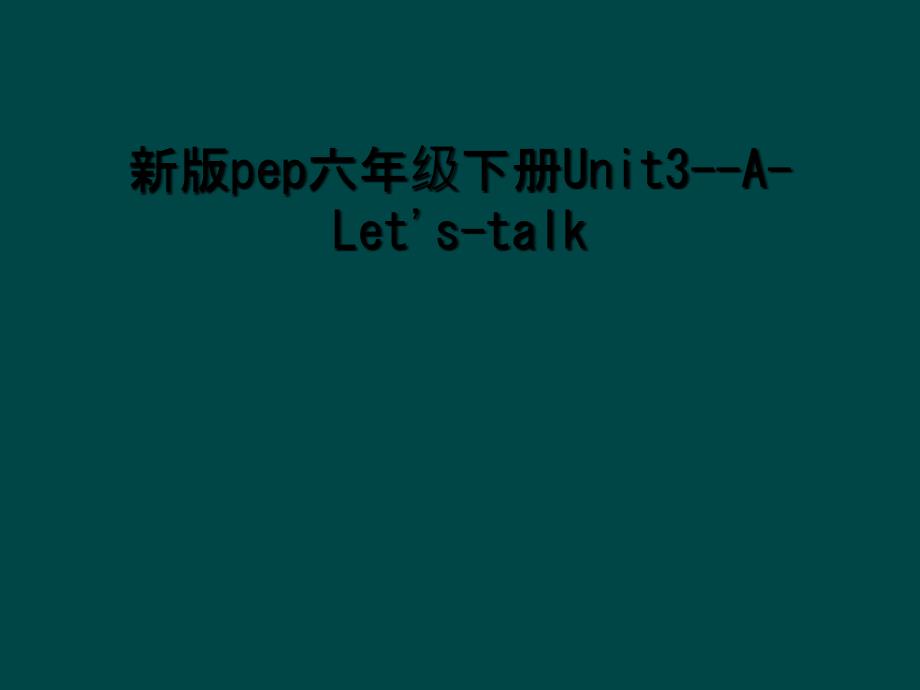 新版pep六年级下册Unit3ALetstalk2_第1页