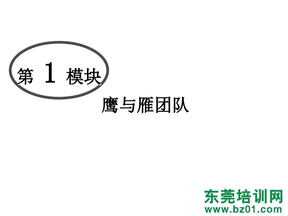 做优秀班组长训练营_第4页