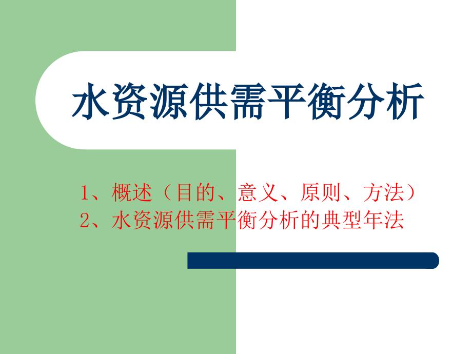 水资源供需平衡分析课件_第1页