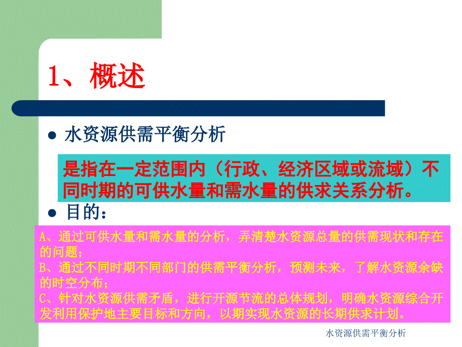 水资源供需平衡分析课件_第2页