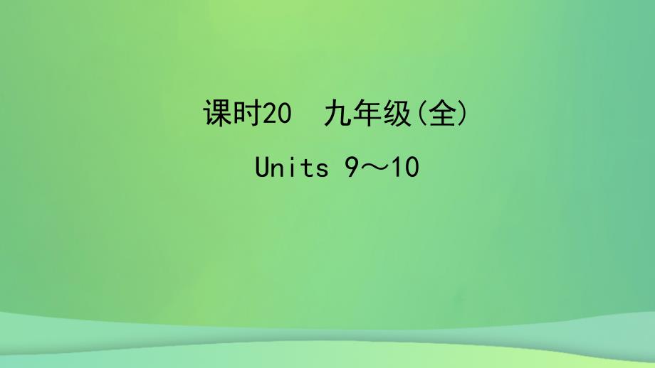 陕西省中考英语复习知识梳理课时20九全Units910课件_第1页