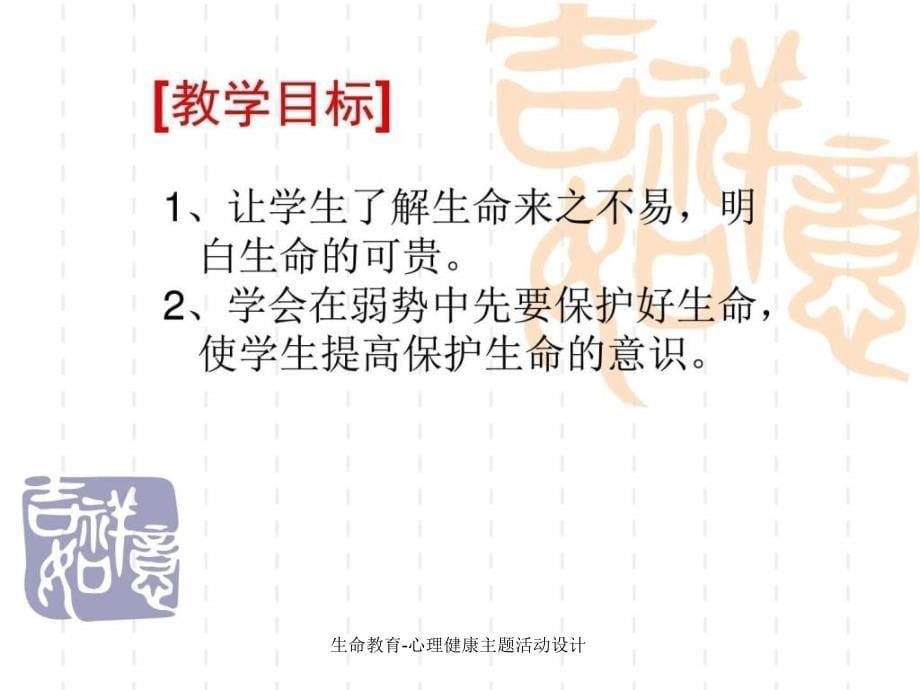 生命教育心理健康主题活动设计课件_第5页