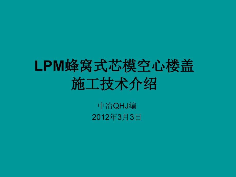 LPM蜂窝芯模空心楼盖施工技术介绍_第1页