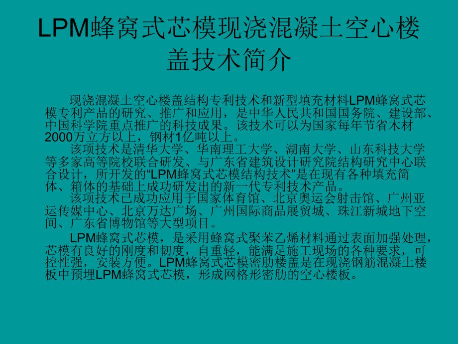 LPM蜂窝芯模空心楼盖施工技术介绍_第2页