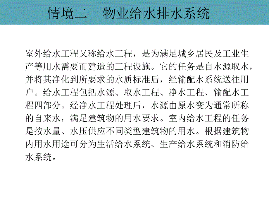 物业设备维修与管理情境二子情境一建筑室内给水_第1页