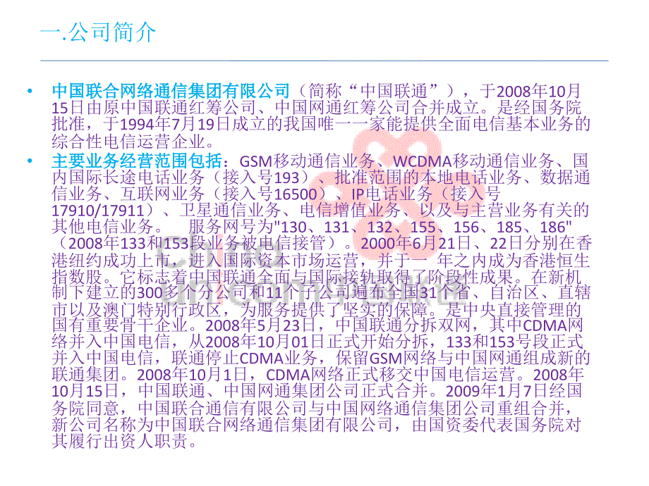 中国联通(chinaunicom)相关知识_第2页