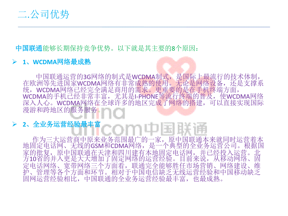 中国联通(chinaunicom)相关知识_第3页