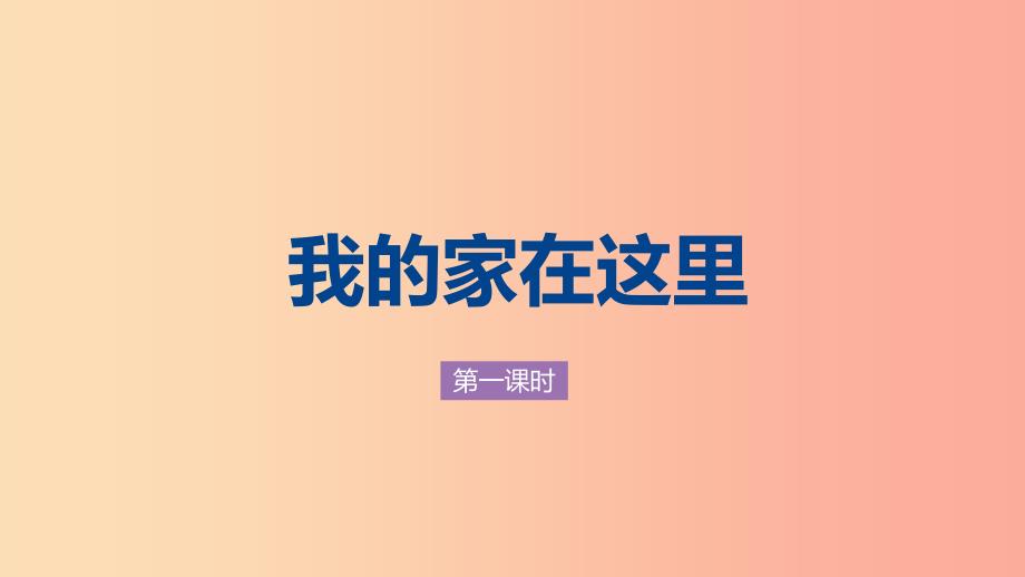 三年级道德与法治下册第二单元我在这里长大5我的家在这里课件新人教版(5).ppt_第1页