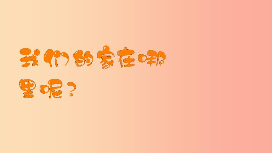 三年级道德与法治下册第二单元我在这里长大5我的家在这里课件新人教版(5).ppt_第3页