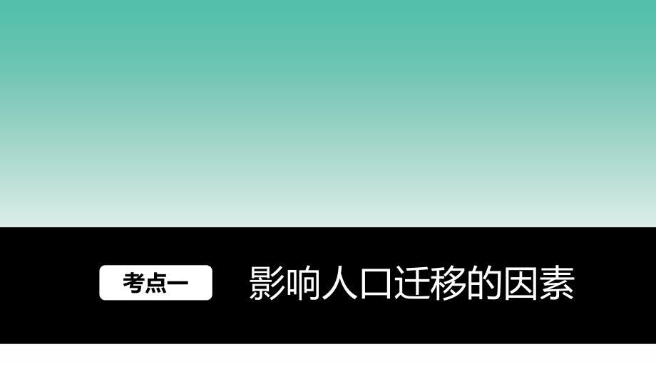 高考地理大一轮复习 第一章 人口的变化 第18讲 人口的空间变化课件 新人教版必修2.ppt_第2页