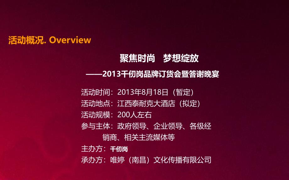 【聚焦时尚梦想绽放 】千仞岗品牌订货会暨答谢晚宴策划方案_第4页