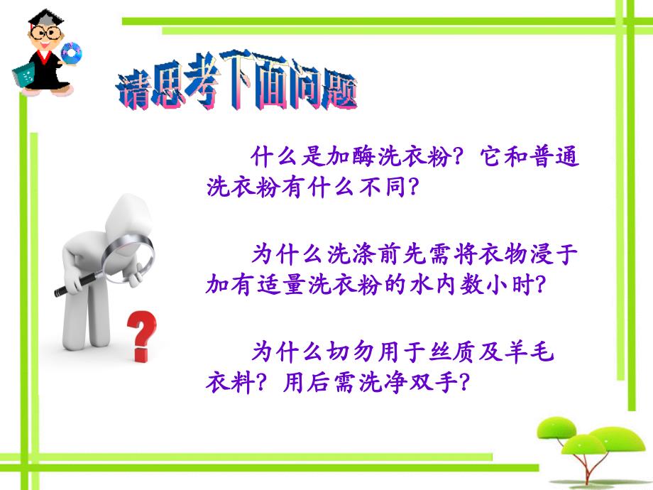 课题2探讨加酶洗衣粉的洗涤效果_第3页