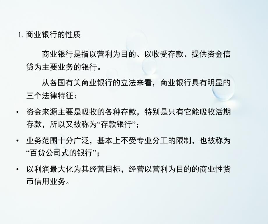 金融法课件：第三章 商业银行法_第2页