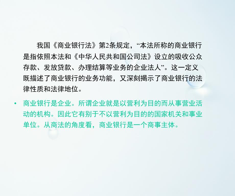 金融法课件：第三章 商业银行法_第3页