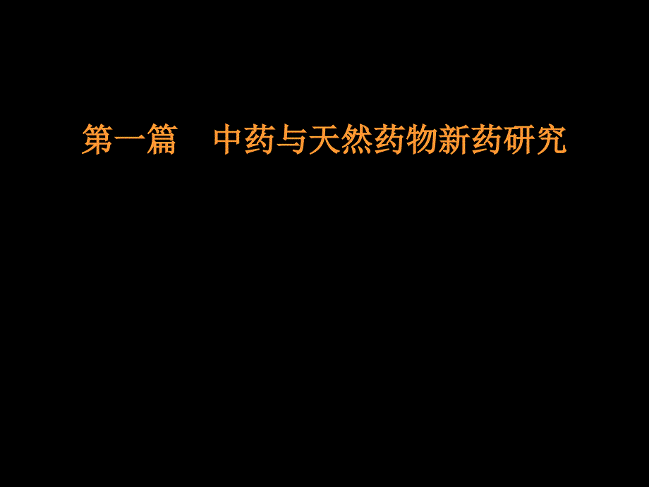 天然活性物质与新药研究课件_第2页