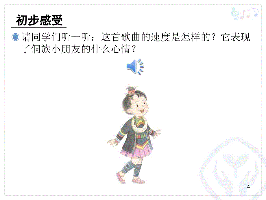 侗家儿童多快乐简谱PPT精选文档_第4页