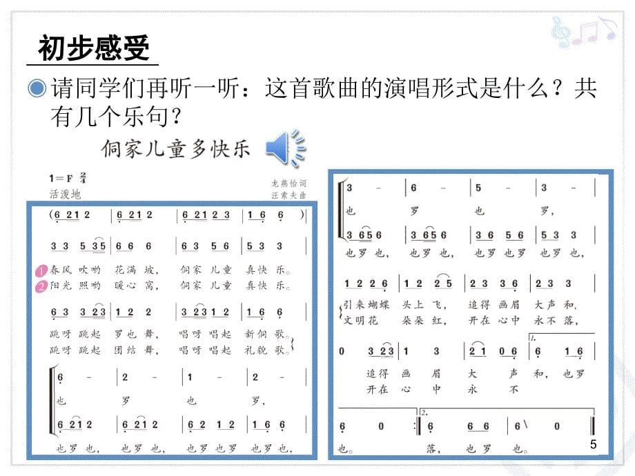 侗家儿童多快乐简谱PPT精选文档_第5页