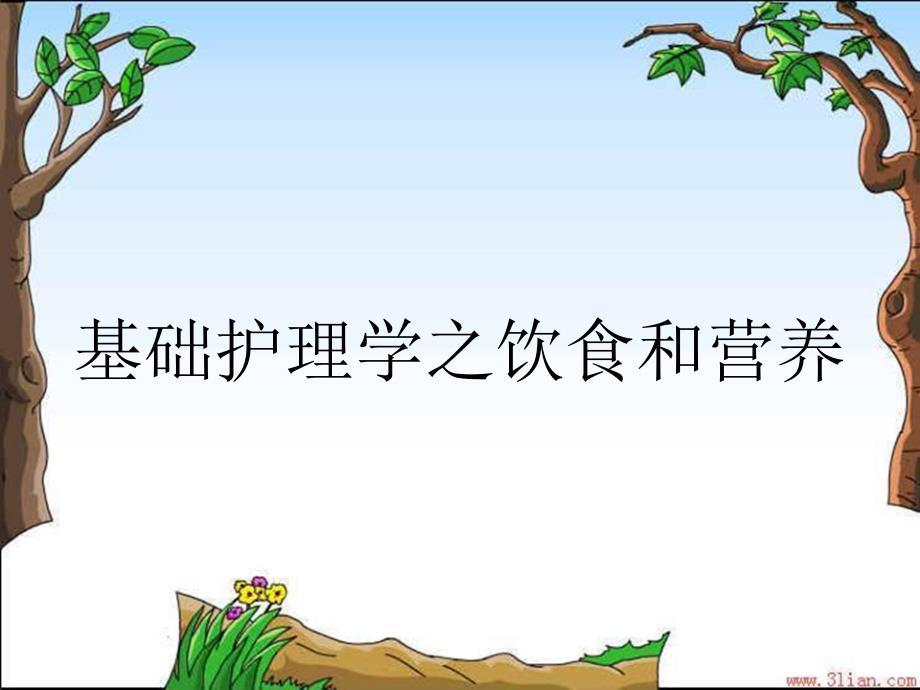 基础护理学之饮食和营养_第1页