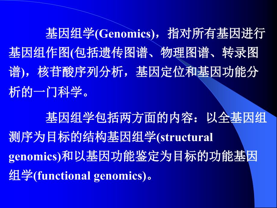 基因组MicrosoftPowerPoint演示文稿_第3页