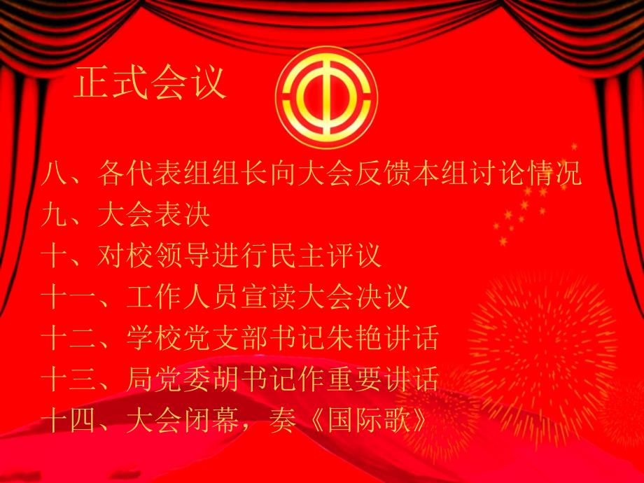 学校教职工代表大会幻灯片.ppt_第4页