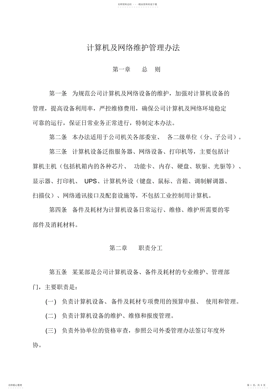 2022年2022年公司计算机及网络维护维修管理办法_第1页