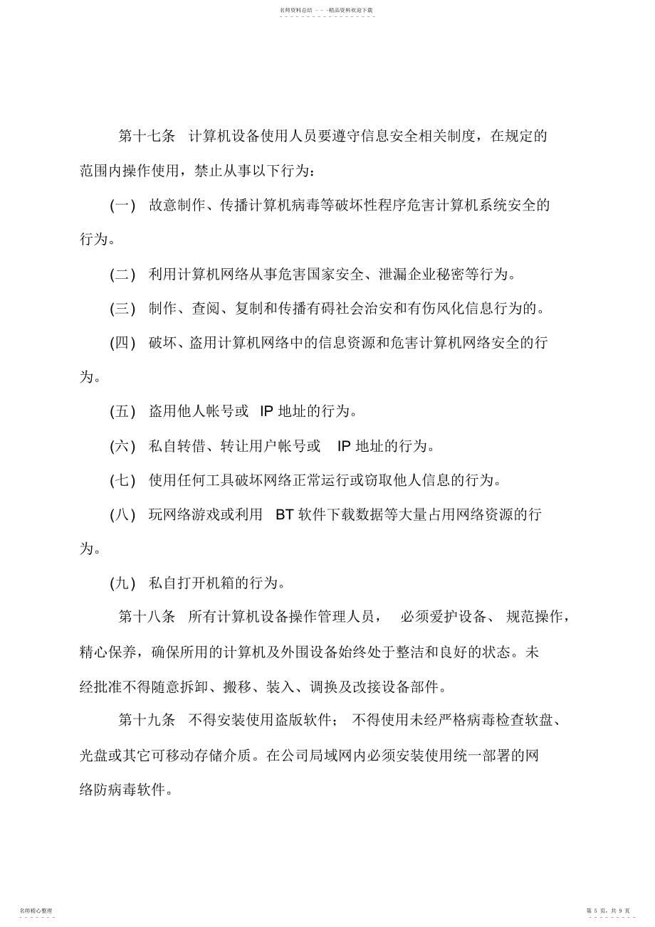 2022年2022年公司计算机及网络维护维修管理办法_第5页