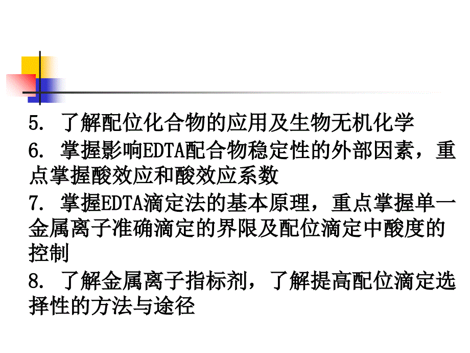 配位化合物与配位滴定法课件_第3页