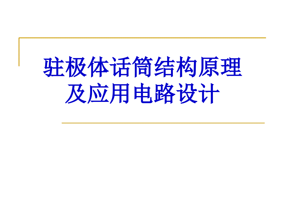 驻极体话筒结构原理及应用电路设计_第1页